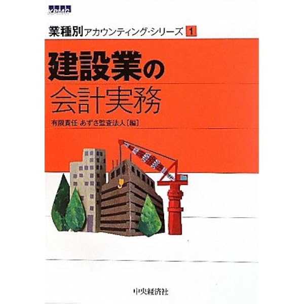 業種別アカウンティング・シリーズ 1 建設業の会計実務 第2版 Amazon.co.jp: 1 建設業の会計実務(第2版) (【業種別アカウンティング